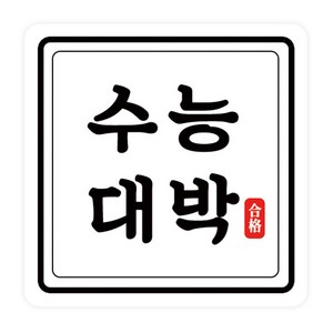 도나앤데코 수능 수능대박 라운드정사각 스티커 4 x 4 cm, 50개