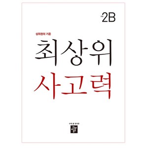 최상위 사고력 초등 2B:상위권의 기준, 디딤돌, 상품상세설명 참조