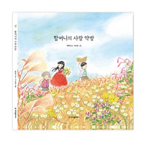 할머니의 사랑 약방, 크레용하우스