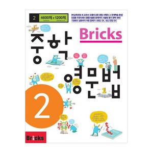 Bricks 중학, 영문법, 중등 2학년