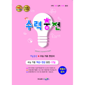 수력충전 고등 확률과 통계:새교육과정 | 수능 기초 연산서, 수경출판사, 수학영역