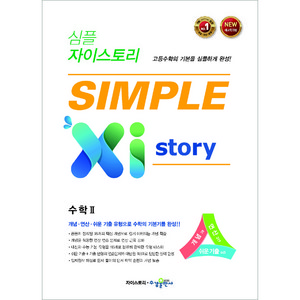 심플 자이스토리 SIMPLE Xistoy 수학 2 (2024년), 수경출판사, 수학영역