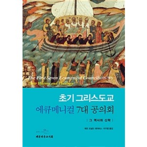 초기 그리스도교 에큐메니컬 7대 공의회:그 역사와 신학, 대한기독교서회, 레오 도널드 데이비스 지음, 이기영 옮김