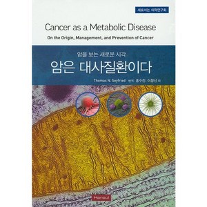 암을 보는 새로운 시각암은 대사질환이다:새로서는 의학연구회, 한솔