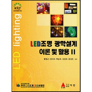 LED조명 광학설계 이론 및 활용 2, 아진, 황명근,안수호,백승욱,신상욱,홍성욱 공저