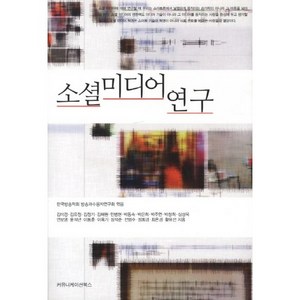 소셜 미디어 연구, 커뮤니케이션북스, 한국방송학회 방송과수용자연구회 편