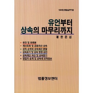 유언부터 상속의 마무리까지:상속재산분할실무자료, 법률정보센터, 한준섭 저