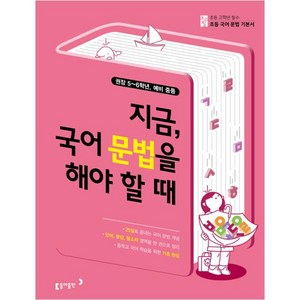 초고필 지금 국어 문법을 해야 할 때:권장 5~6학년 예비 중등, 초5 + 초6 + 예비 중등