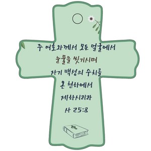 조이랜드 성경말씀 차량용 스탠드 장식품 cross 1 사25장8절, 초록
