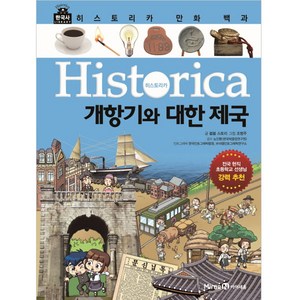 히스토리카 만화 백과 10: 개항기와 대한 제국, 미래엔아이세움