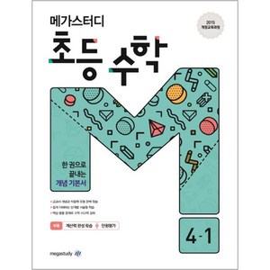 메가스터디 초등 수학 4-1 (2023년), 초등 4-1