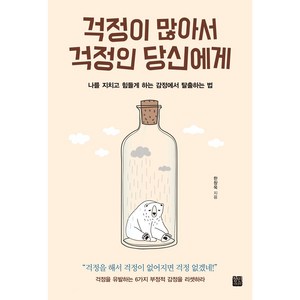 걱정이 많아서 걱정인 당신에게:나를 지치고 힘들게 하는 감정에서 탈출하는 법, 정민미디어, 한창욱 저
