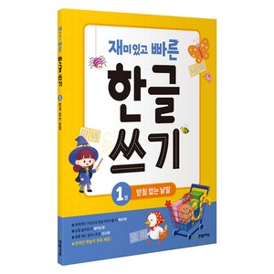 재미있고 빠른한글 쓰기 1: 받침 없는 낱말:, 1권, 한빛에듀