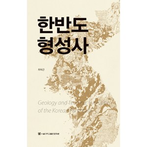 한반도 형성사, 서울대학교출판문화원, 최덕근 지음