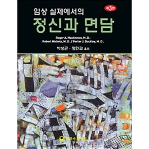 임상 실제에서의 정신과 면담, 하나의학사, Roger A. Mackinnon 외 지음, 박성근.정인과 옮김