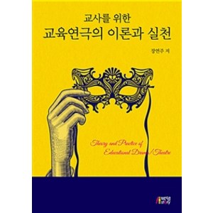 교사를 위한교육연극의 이론과 실천, 박영스토리, 장연주 지음