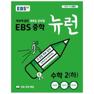 2024 EBS 중학 뉴런 수학 2 (하), EBS한국교육방송공사, 중등2학년