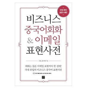 비즈니스 중국어회화 & 이메일 표현사전:국내 최다 표현 수록, 이지톡