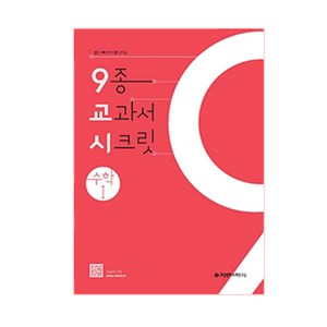 개념원리 9교시 고등 수학 1 (2024년), 수학영역