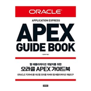 [리프레시]오라클 APEX 가이드북, 리프레시