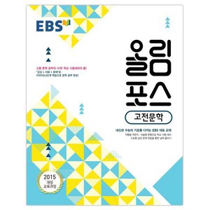 2024 EBS 올림포스, 고전문학, 고등학생