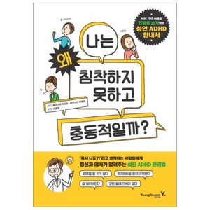 나는 왜 침착하지 못하고 충동적일까?:여러 가지 사례를 만화로 소개하는 성인 ADHD 안내서, 영진닷컴, 후쿠니시이사오,후쿠니시아케미