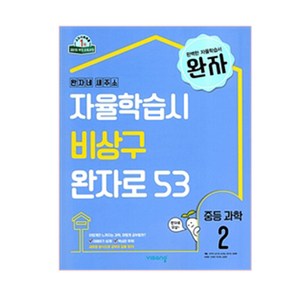 2025 완자 중등 과학 2, 비상교육, 과학영역