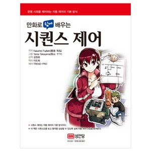 만화로 쉽게 배우는시퀀스 제어:문명 사회를 제어하는 자동 제어의 기본 방식, 성안당, Kazuhiro Fujitaki 저/김원회 감역/이도희 역