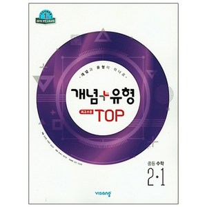 2025 개념+유형 최고수준 탑 TOP, 수학, 중등 2-1