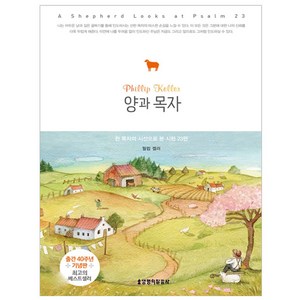 양과 목자:한 목자의 시선으로 본 시편 23편  출간 40주년 기념판, 생명의말씀사