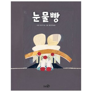 눈물빵, 천개의바람