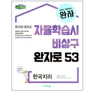 2025 완자 고등, 한국지리