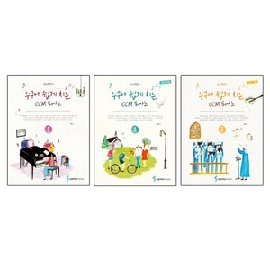 Joy쌤의 누구나 쉽게 치는 CCM 피아노 1 + 2 + 3 세트, 삼호뮤직