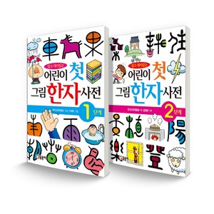 어린이 첫 그림 한자 사전 1 + 2단계 세트, 글송이