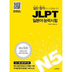 일단 합격하고 오겠습니다JLPT 일본어능력시험 N5:국내최초동영상강의완전무료제공 | 실전모의고사2회분 파이널합격체크북, 동양북스, 일단 합격하고 오겠습니다 JLPT 시리즈