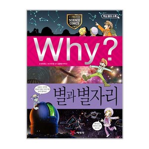 Why? 별과 별자리:재미있는 별자리 신화 속으로!, 과학 35, 예림당, 파피루스