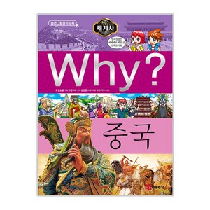 Why 세계사18 중국