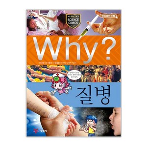 Why? 질병, 025, 예림당