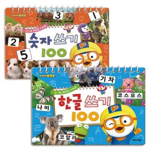 뽀로로 쓰기로 배우는 세트(한글쓰기100 + 숫자쓰기100), 키즈아이콘