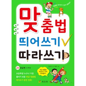 맞춤법 띄어쓰기 따라쓰기 2: 중급편 3 4학년