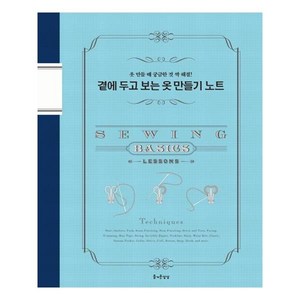 곁에 두고 보는 옷 만들기 노트:옷 만들 때 궁금한 것 싹 해결!, 즐거운상상, 문화출판국 편집부