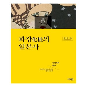 화장의 일본사, 서해문집, 야마무라 히로미