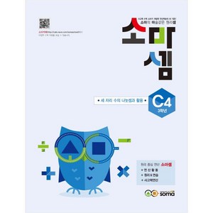 소마셈 C4(3학년), 사고력수학, C4 : 3학년