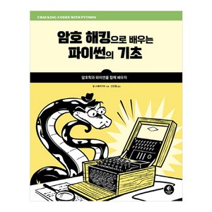 암호 해킹으로 배우는 파이썬의 기초, 에이콘출판