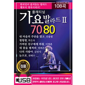 가요발라드 7080 2, 1USB