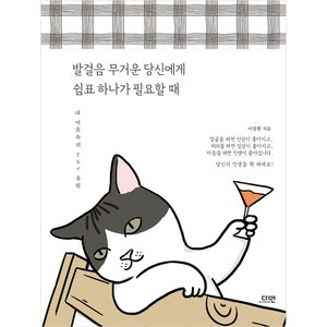 발걸음 무거운 당신에게 쉼표 하나가 필요할 때:내 마음속의 The 울림, 다연, 이창현