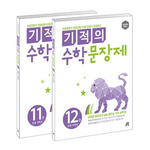 길벗스쿨 기적의 수학 문장제 세트, 초등 6학년