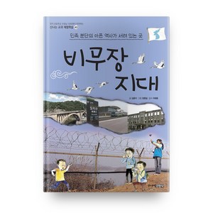 비무장 지대 - 신나는 교과 체험학습 43, 주니어김영사