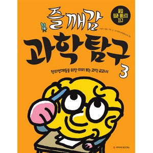 즐깨감 과학탐구 3: 물질 힘과 에너지 지구:창의영재들을 위한 미리 보는 과학 교과서, 와이즈만BOOKS