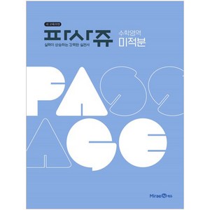 PASSAGE 파사쥬 수학영역 미적분 (2024년), 미래엔